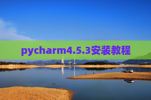 pycharm4.5.3安装教程 pycharm4.5.3安装教程